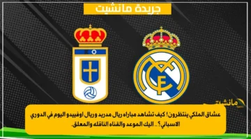 عشاق الملكي ينتظرون! كيف تشاهد مباراة ريال مدريد وريال أوفييدو اليوم في الدوري الإسباني؟.. إليك الموعد والقناة الناقلة والمعلق. 1